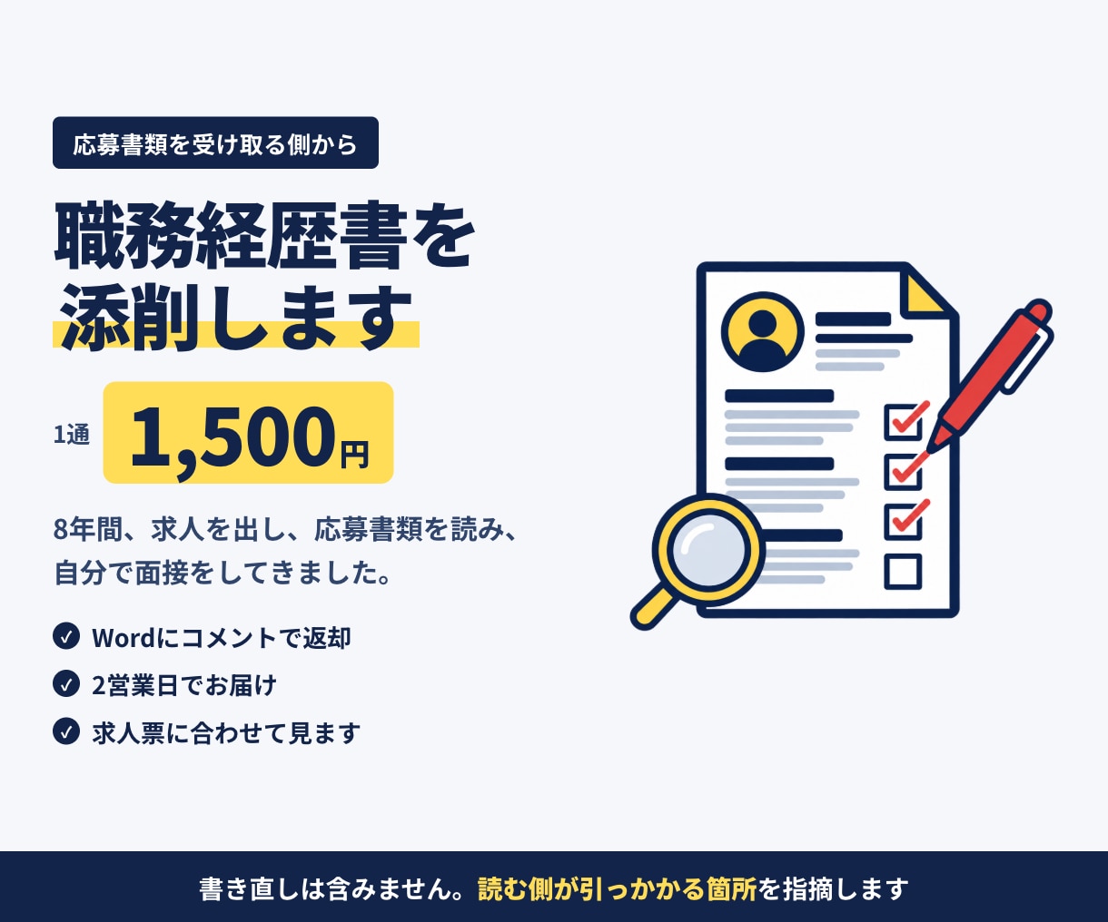 現役の採用担当が職務経歴書を添削します 読む側が引っかかる箇所を指摘｜2営業日・Wordにコメント イメージ1