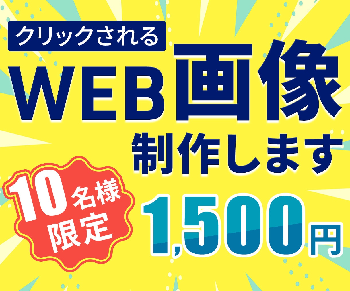低価格高品質なWEB画像を制作します 修正無制限/全サイズ同料金でご提供します イメージ1
