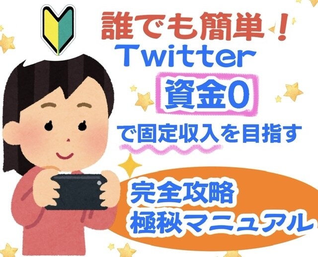 Twitterで資金0で収入得る方法教えます 挫折した方､もしくは副業初心者の方におすすめです！ イメージ1