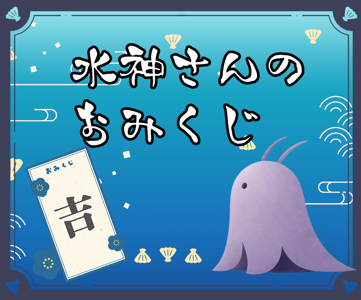 水神さんからの一言メッセージ｜今の状況を整えます 日々のおみくじ。今日を落ち着いて過ごすための小さな道しるべ イメージ1