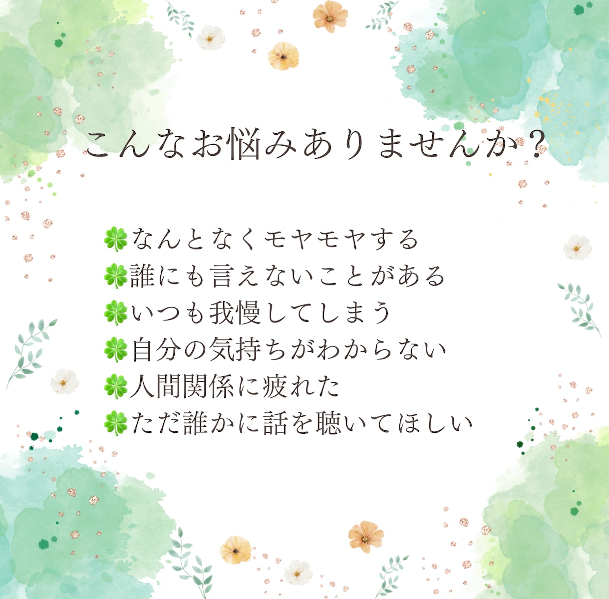 あなたの悩みやモヤモヤをお聞きします 話しながら心の中をゆっくり整理しませんか？ イメージ2