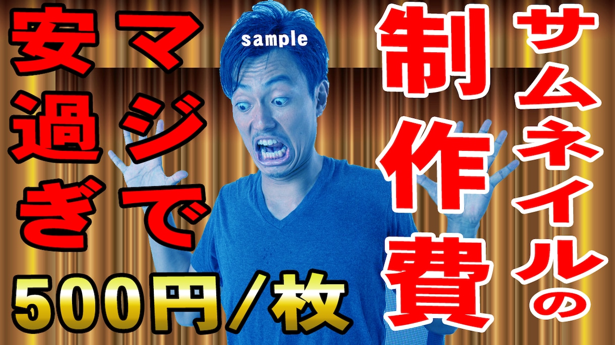 最安値でサムネイル=【動画の顔】をお作りします Youtube初心者応援中！見られる、伝わるサムネを！ イメージ1