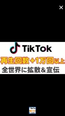 TikTok再生回数1万回以上拡散します TikTokをバズらせる再生ブースト！ イメージ1