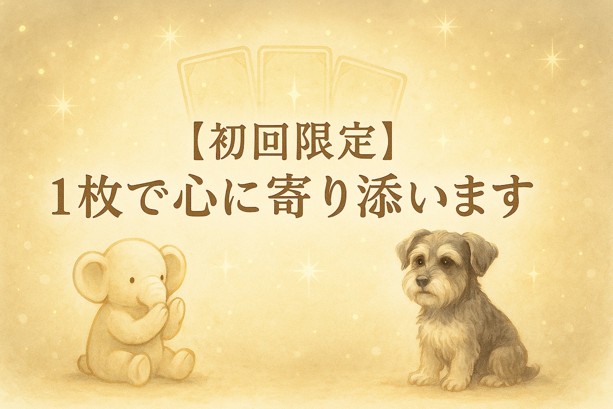タロットカード1枚で心に寄り添います タロット1枚で今のあなたにメッセージを静かにお届けします。 イメージ1