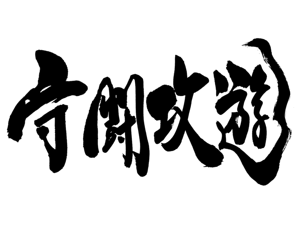 現役習字の先生が筆文字のデータ化致します SNSで使える、たった一つの自分だけの筆文字データ作ります イメージ10