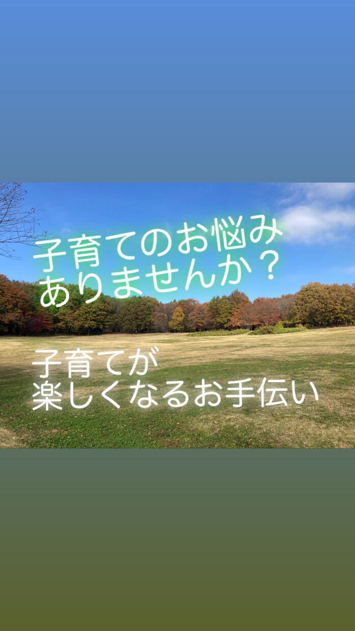 子育てが楽になる子育てお手伝いをします 楽しくなる子育て、笑顔で子育てがしたい方の為のお手伝い イメージ1
