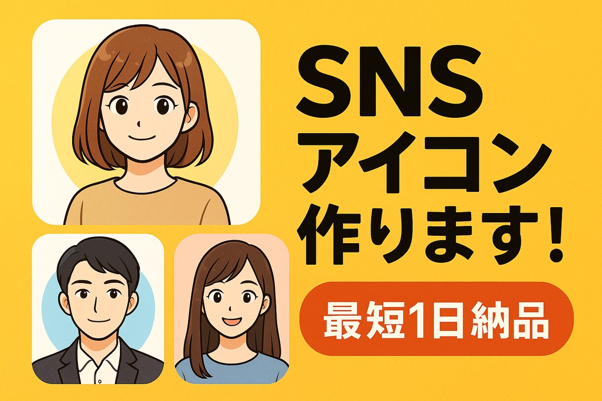 最短1日高品質SNSアイコン制作します あなたの魅力を最大限引き出すSNSアイコンを作成！ イメージ1