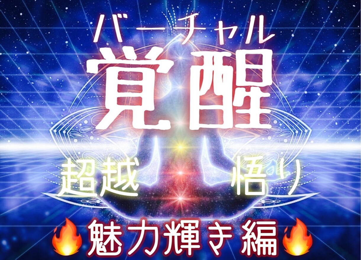 魅力と輝きと自信が溢れ出す潜在意識に書き換えます 特殊なヒーリングとエナジーワークで本当の自分に目覚めさせます イメージ1