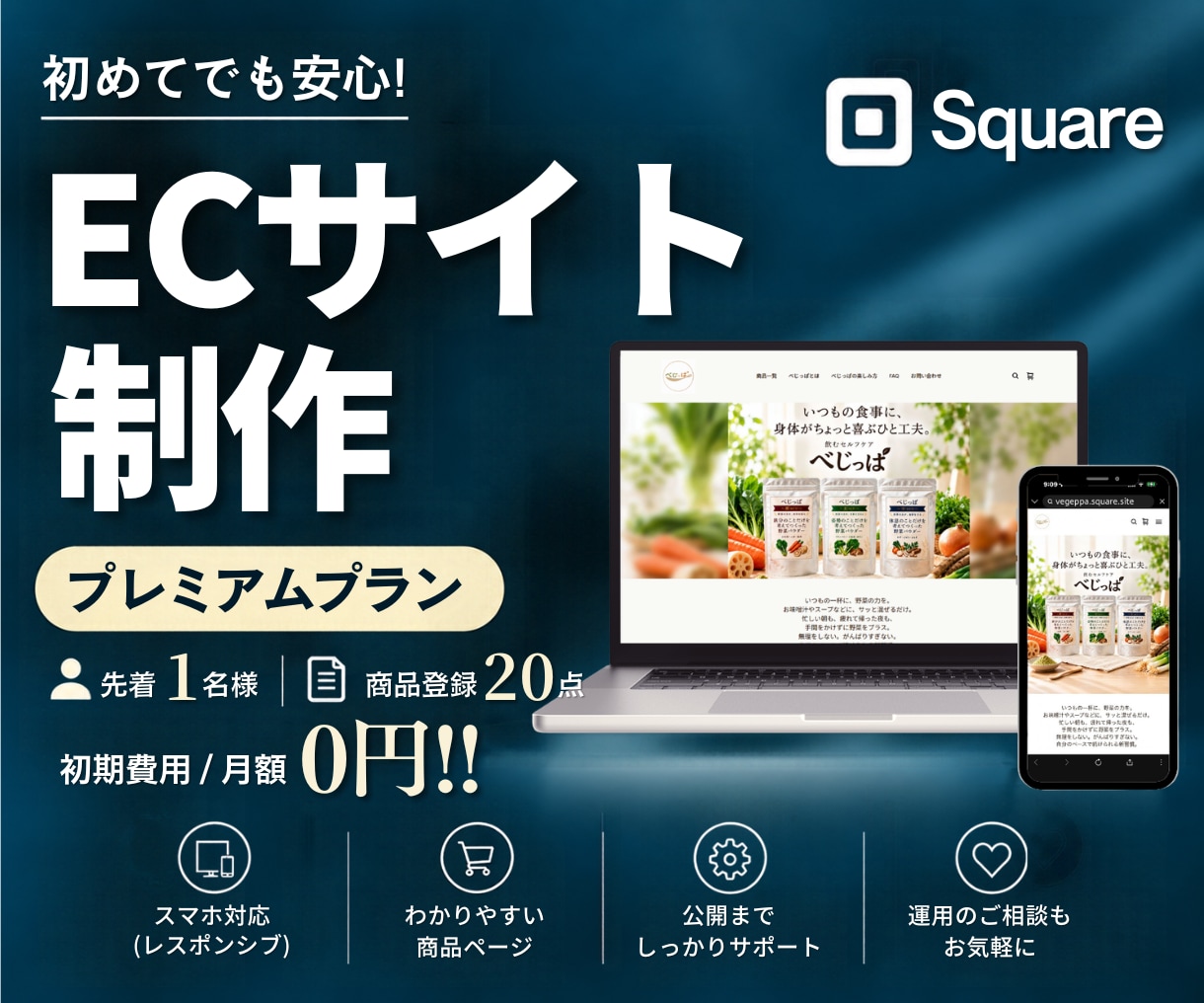 Squareで充実機能のECサイトを制作します 販売・予約・集客・分析まで。全部盛りのプレミアムプラン イメージ1