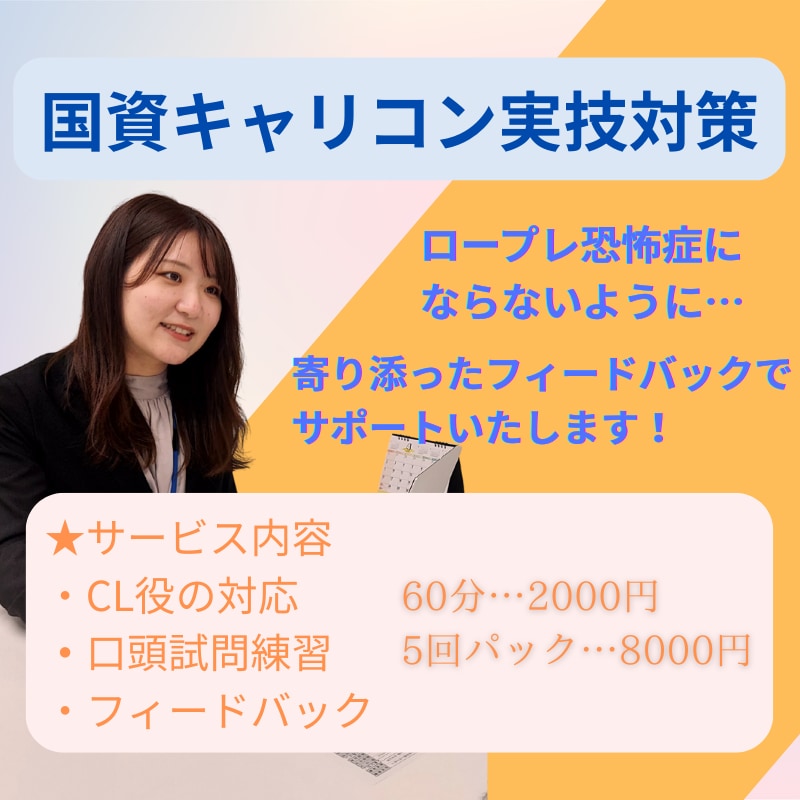 国試キャリコン向けロープレ練習をサポートをします ロープレ恐怖症にならないように…楽しみながら練習しましょう！ イメージ1