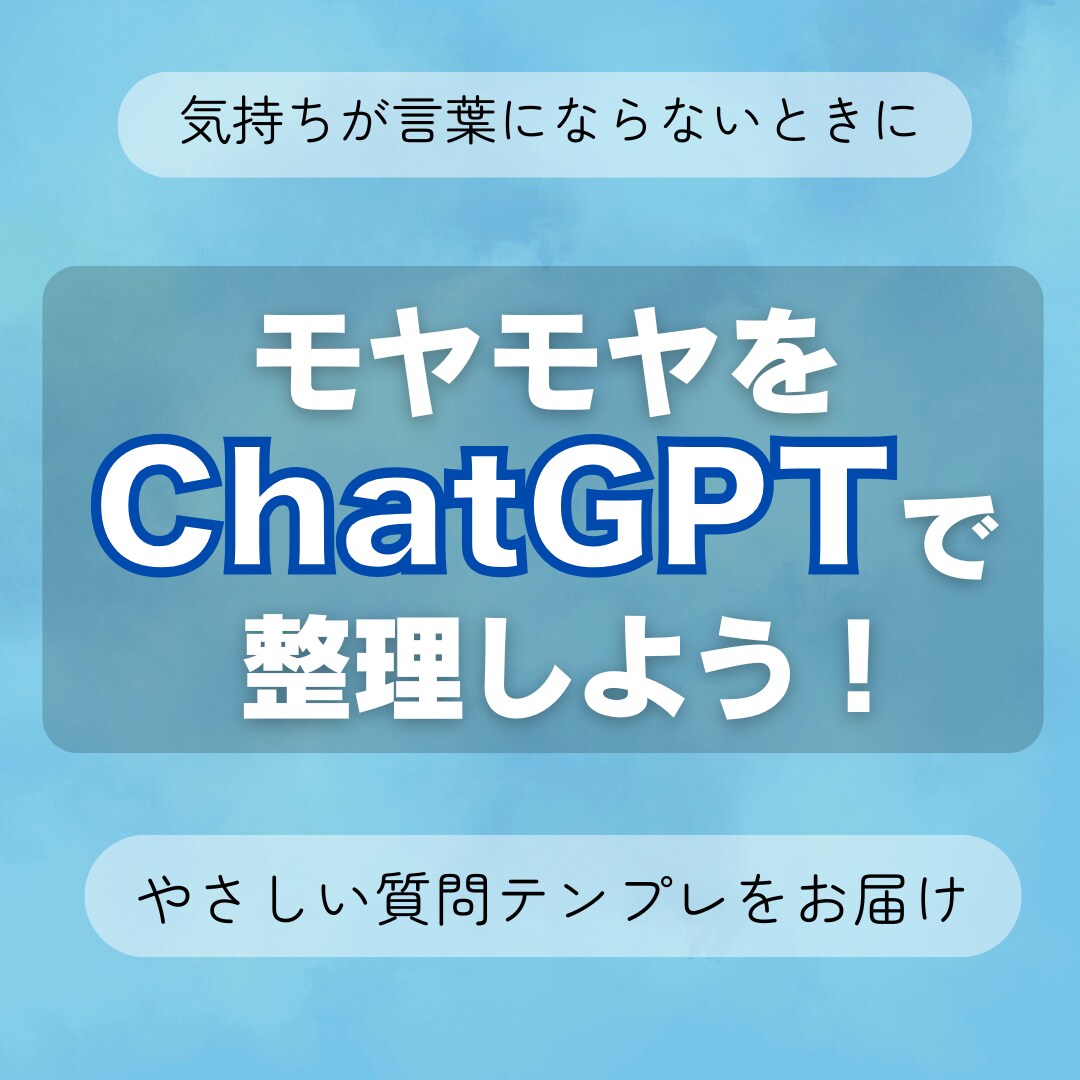 ChatGPTで気持ちを言葉にします モヤモヤした気持ちを整理する質問をお届け イメージ1