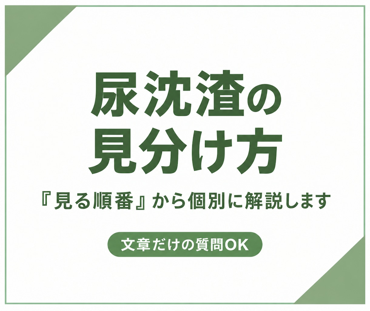 尿沈渣の見分け方を「見る順番」から個別に解説します 迷うポイントから教えます｜文章だけの質問でOK イメージ1