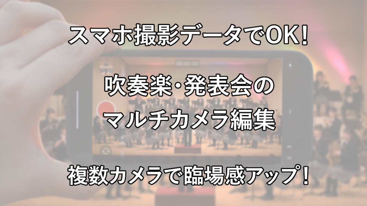 演奏会・発表会・イベント動画の編集を承ります マルチカメラ編集で見応えのある映像を制作します イメージ1