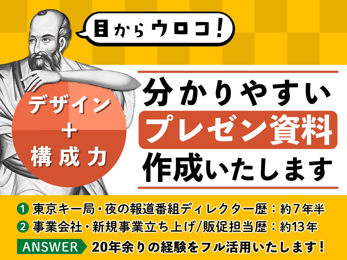 目からウロコ！分かりやすいプレゼン資料を作ります 報道ディレクターがつくるパワポ資料。構成からご相談ください。 イメージ1
