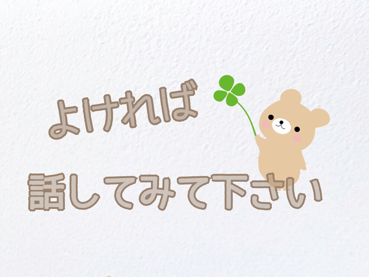 癒やしリフレッシュ、元気をご提供します あなたを大切に思う人となって、お話聞かせていただきます イメージ2