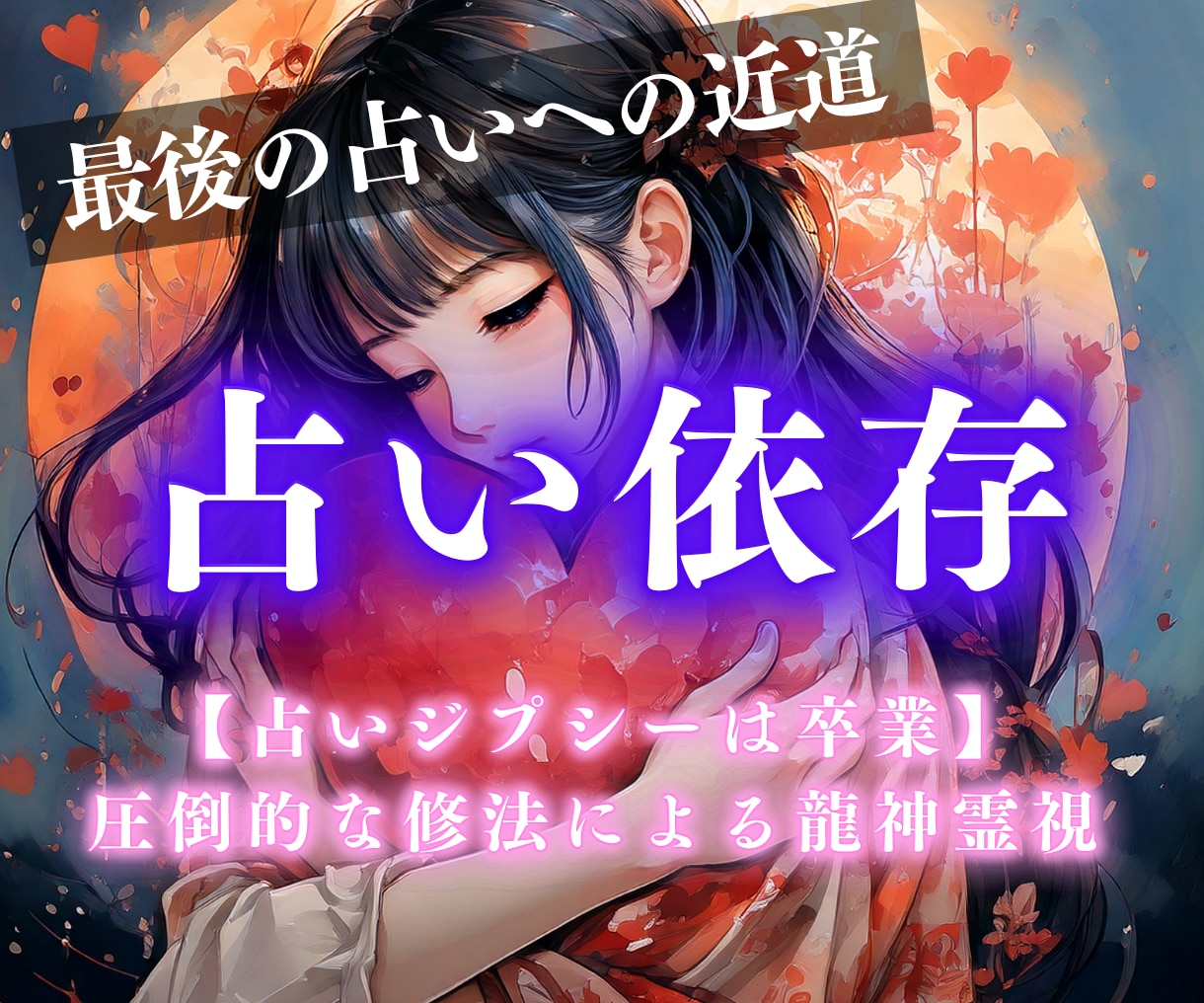 これが最後の占い。龍神霊視で願望実現に誘います 龍神からの力で霊視鑑定→結婚、復縁、片思い、不倫、複雑恋愛 イメージ1