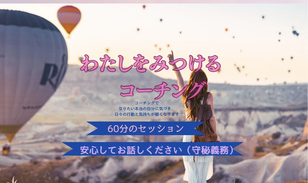 達成まで伴走します 私“らしさ“・・・を大切にしていますか？ イメージ1