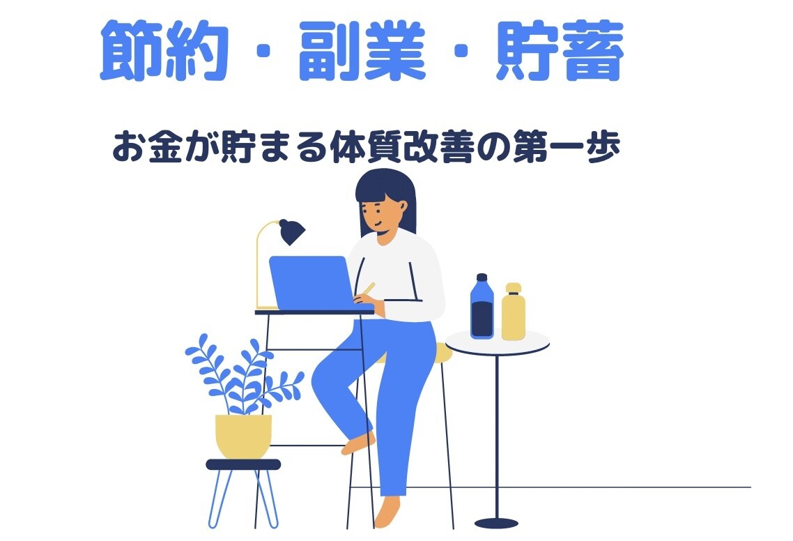 円安でも大丈夫！家計見直し知識０からの投資教えます 知識０からの固定費削減＆複数の収入源を持って投資を始めよう！ イメージ1