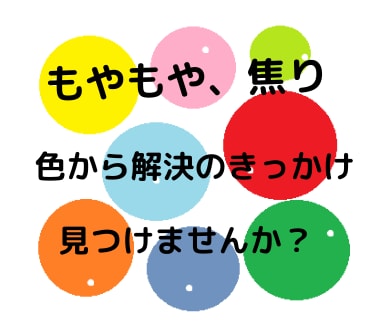 色を使った心のモヤモヤ解決法、アドバイスします 選んだ色から、色彩心理のプロが深層心理を解説＆アドバイス イメージ1
