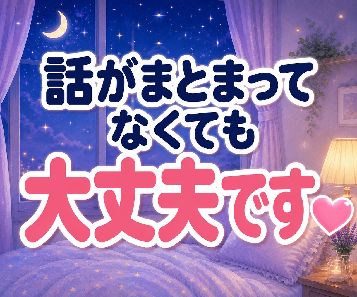 眠れない夜・不安・考えすぎ・雑談・愚痴を聞きます 脳みそ残業中？終わらない脳内会議に今夜ひろも参加します♡ イメージ8