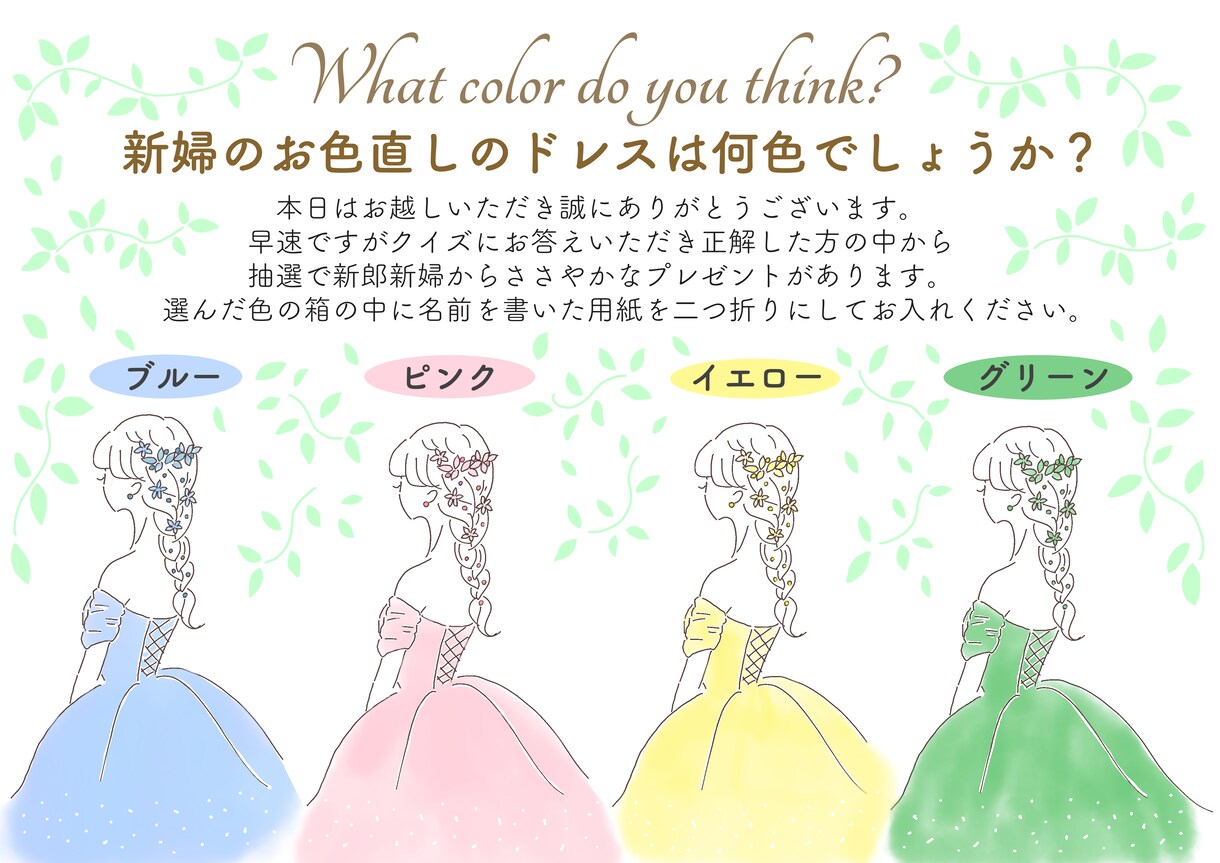 お色直しのドレスは何色？POP描きます 結婚式余興 ドレス色あてクイズ イメージ2