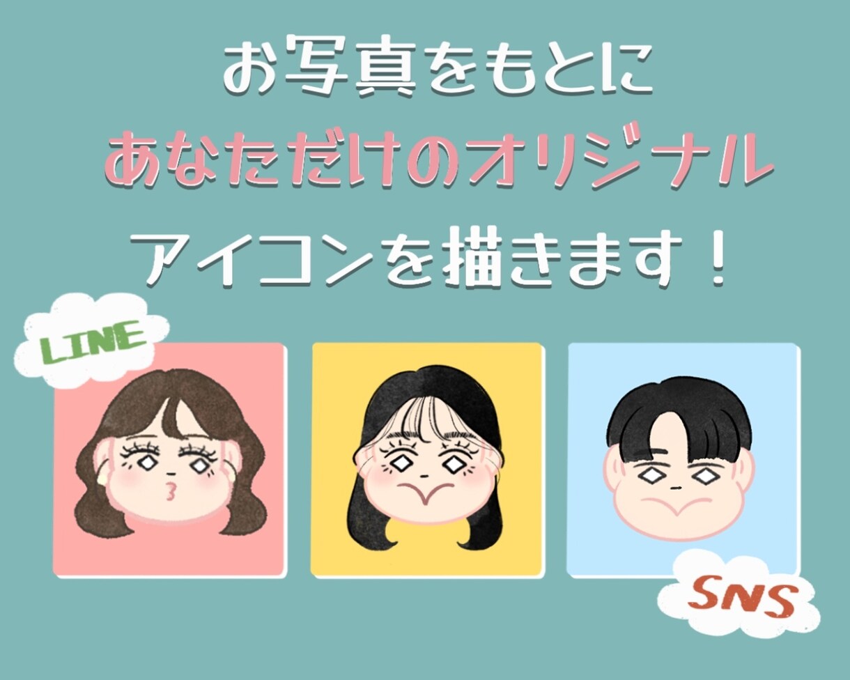 SNS・アイコン用｜ゆるかわアイコン制作します あなただけの”オリジナル”アイコンを心を込めてお描きします♪ イメージ1