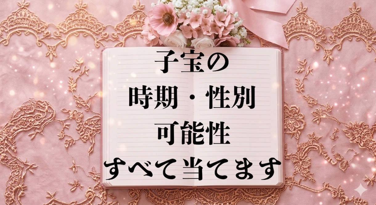 子宝の可能性、時期全て当てます 超プレミアム鑑定！不安が消え去る豪華内容 イメージ1