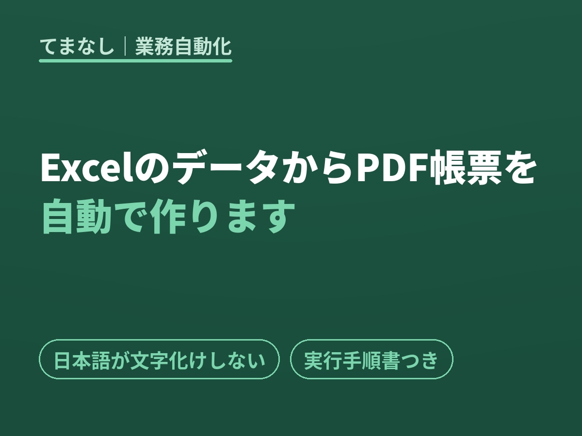 ExcelからPDF帳票・報告書を自動生成します 定型の請求書・報告書を、データから一括でPDF化します イメージ1