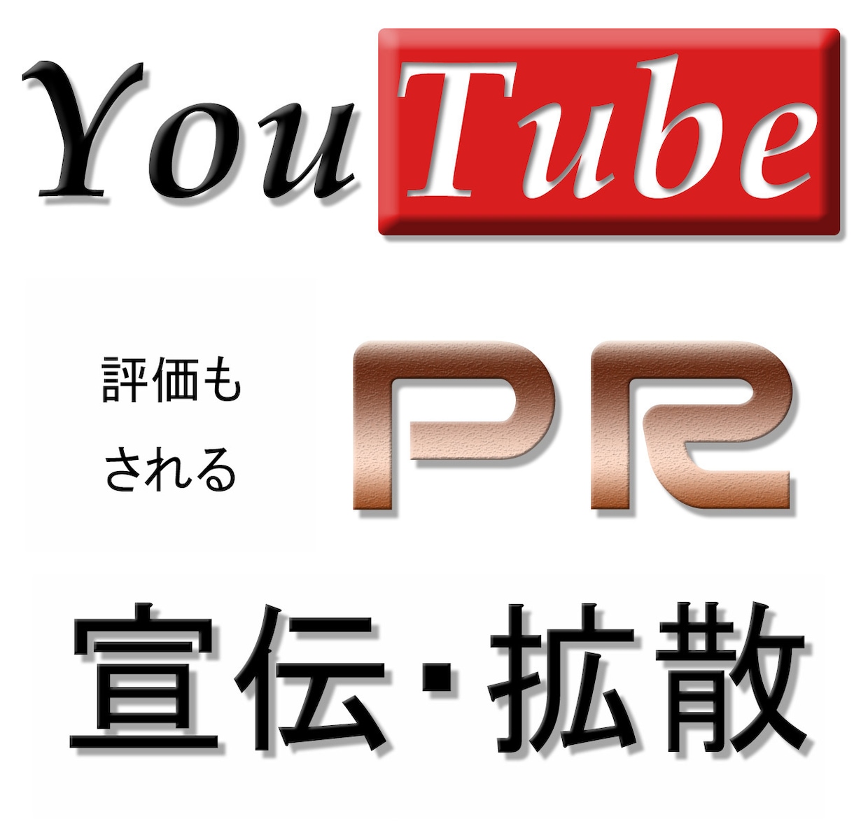 高品質◆Youtubeの動画を宣伝・拡散いたします 即対応◆動画の評価がされるまで宣伝・拡散します イメージ1