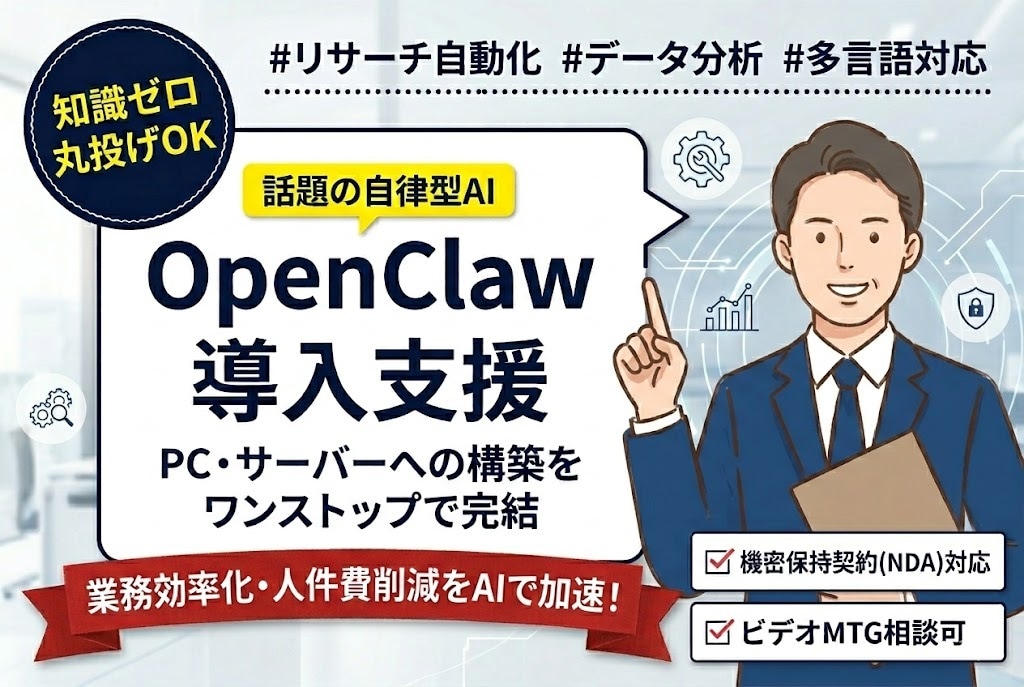 話題のOpenClawをゼロからセットアップします 特別な知識不要で、あなた専任のAI秘書を雇えます イメージ1