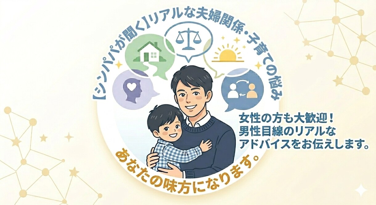 全てを経験したシンパパ目線でアドバイスします 夫婦関係・子育てなど誰にも言えない悩み話してみませんか？ イメージ1