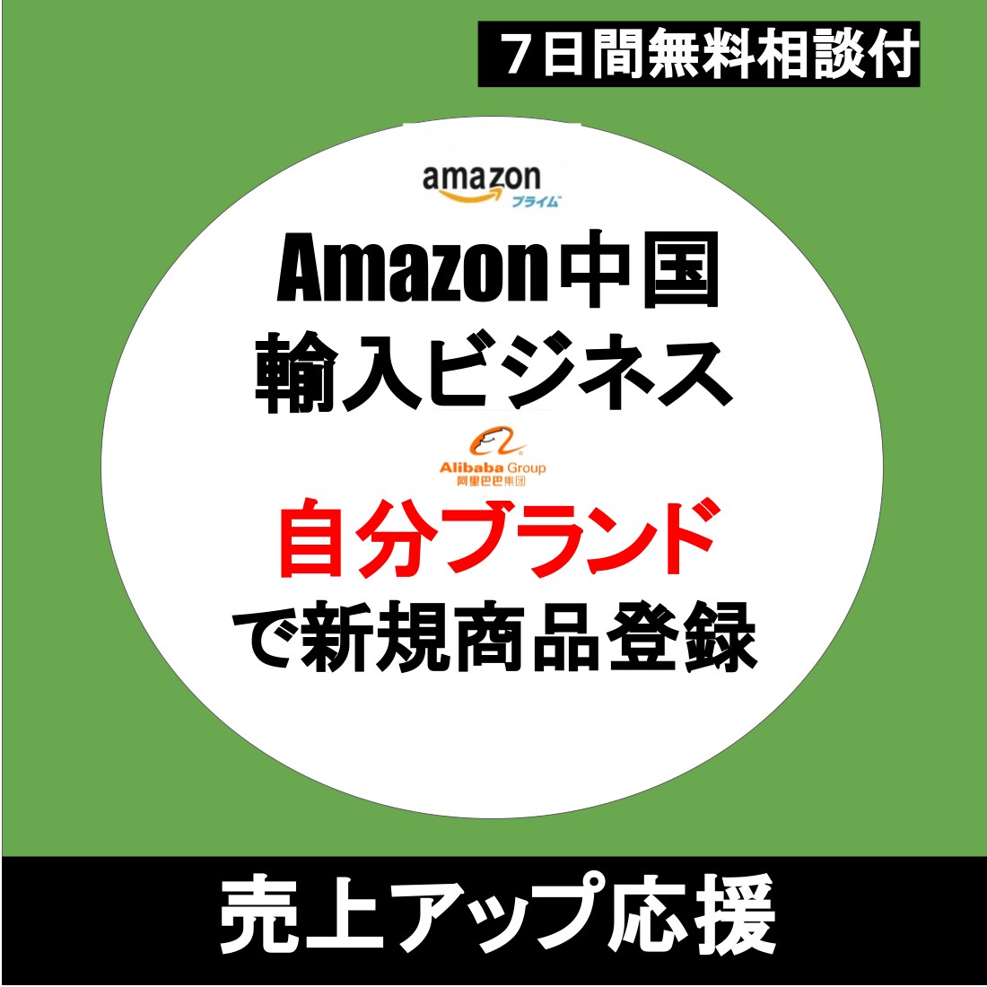 JANコードでアマゾン登録、申請方法動画で教えます アマゾン新規登録、JANコードで登録、もう相乗りはしない イメージ1