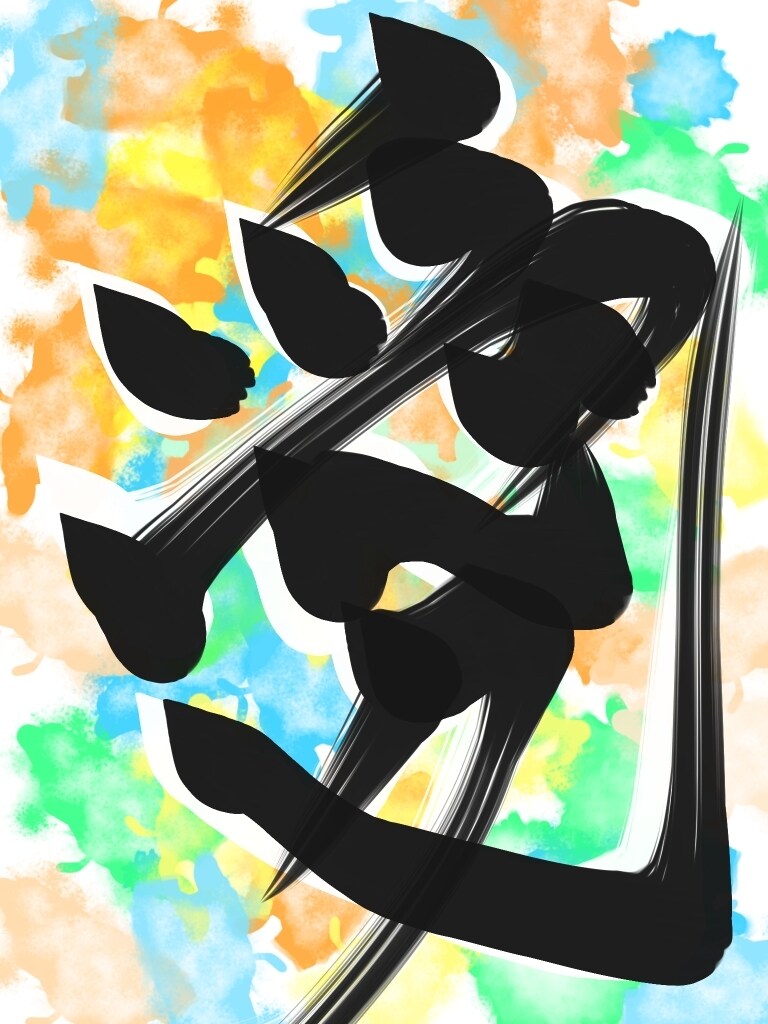 独自の完成で好きな文字を派手に書きます 力強く独創的な文字を描きます。真似出来ない文字をプレゼント イメージ1