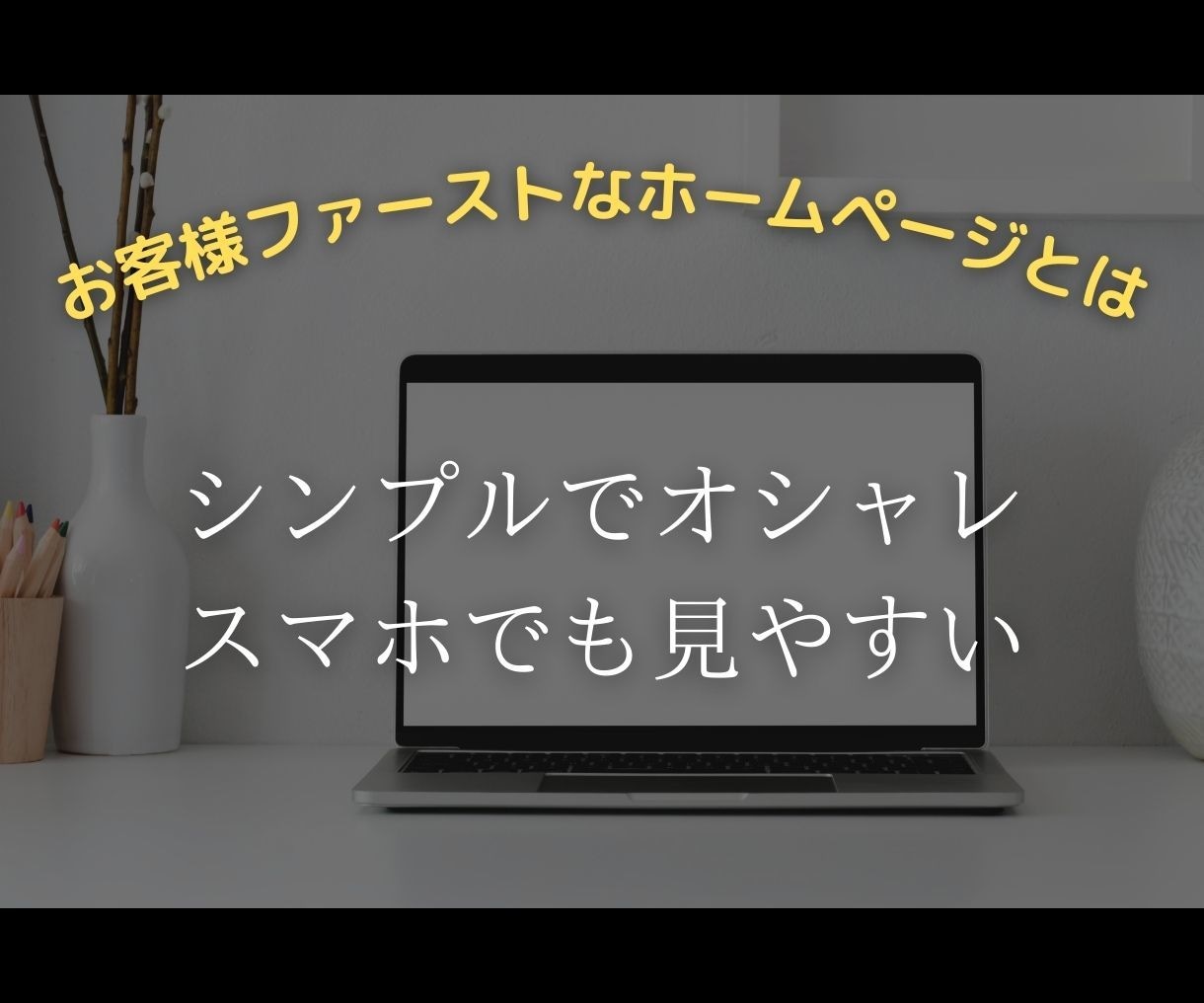 集客UP！お客様ファーストなオリジナルHP作ります 丸投げOK！【10名様限定】50万→10万特別価格！ イメージ2