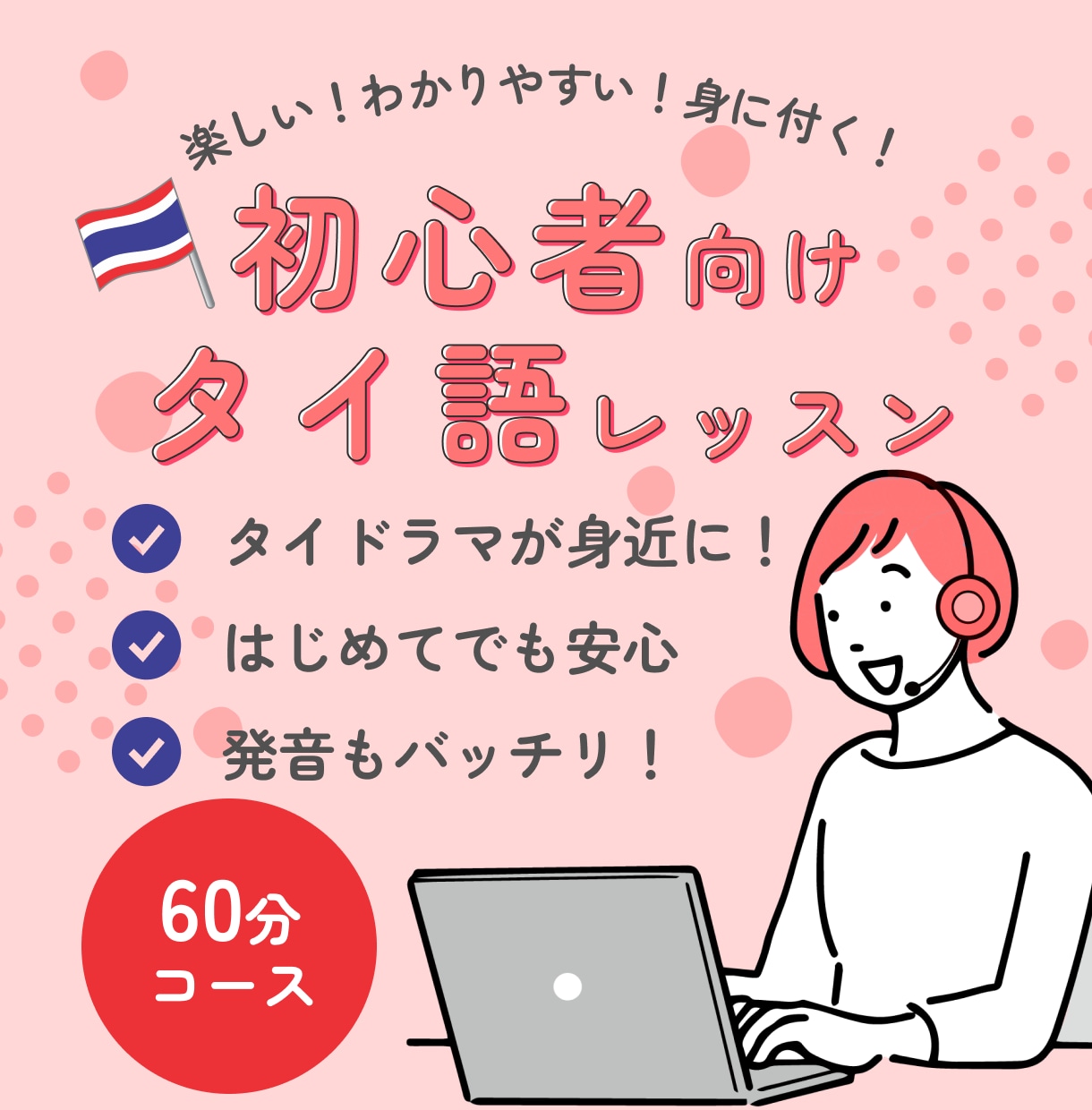 初心者向け！タイ語をわかりやすく・丁寧に教えます 楽しい！わかりやすい！話せる！実践的なタイ語レッスン｜60分 イメージ1