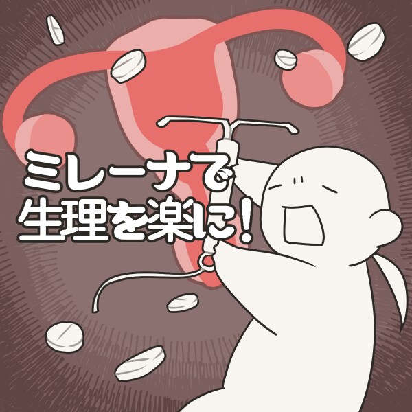 ミレーナの体験談話します 月経前症候群の方。生理が重い方。ミレーナで楽になりませんか？ イメージ1