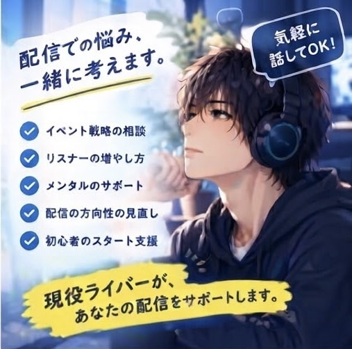 ライバーの悩み解決お手伝いします イベント戦略とメンタルケアをチャットでサポート！！ イメージ2