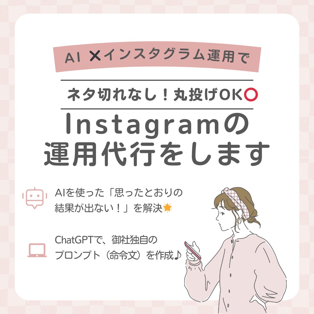 ネタ切れ知らず！AIでインスタ運用を代行します AI使っても思い通りに結果が出ない…を解決！バズる投稿を作成 イメージ1