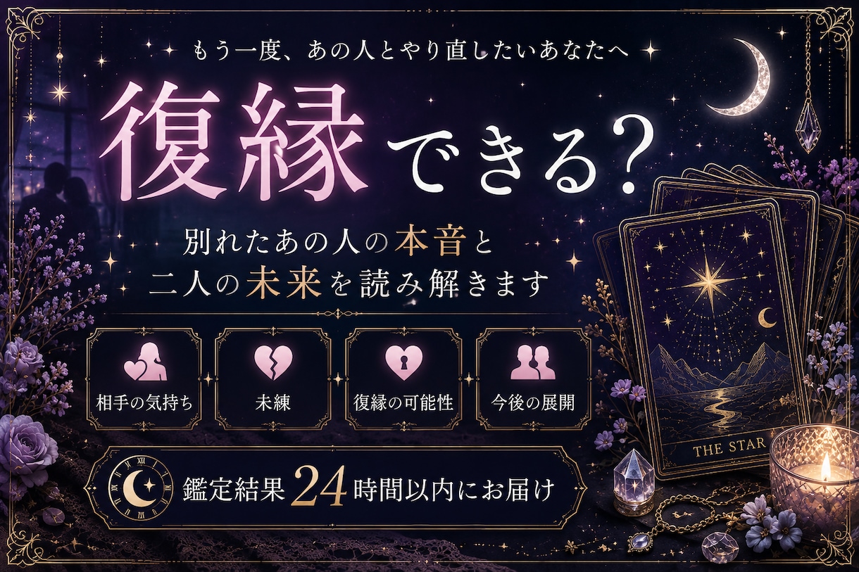 別れたあの人との復縁可能性を読み解きます ✧ あの人の本音と復縁への未来を優しく読み解きます イメージ1