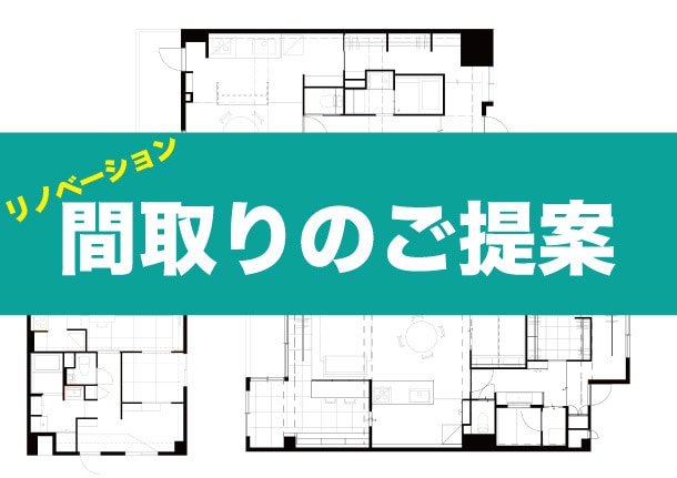 リノベでお客様だけの間取りをご提案します ご要望＋ご提案で暮らしやすい住まいを一緒にお創りします！ イメージ1