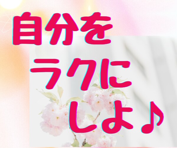 HSP・繊細さん☘理解されない生きづらさを癒します 空気を読み過ぎ・人間関係苦手・自分責め・陰キャ女子が聞きます イメージ6