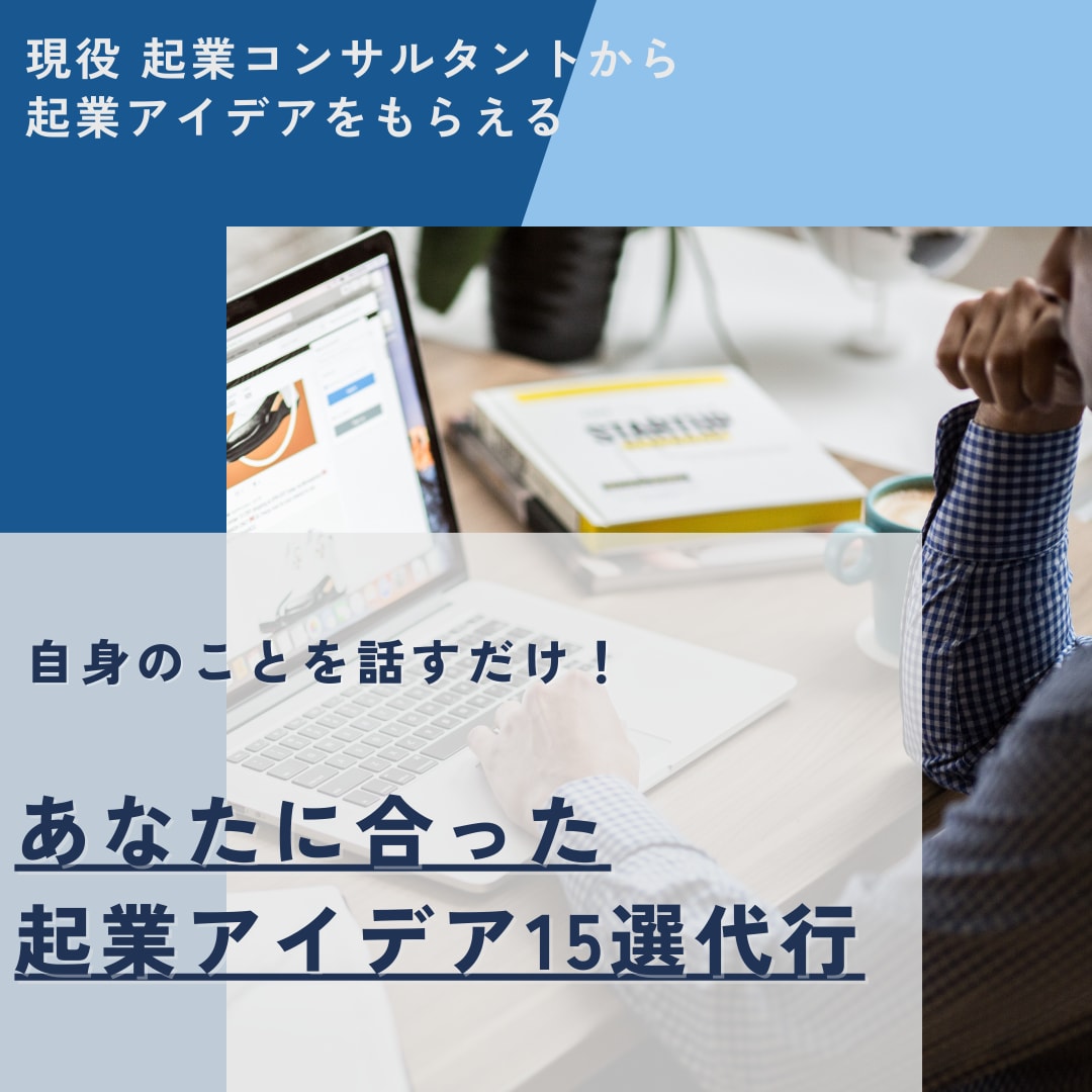 起業アイデア10選代行！自身の過去を話すだけます 成功データに基づきあなたに合った起業案を提案できます イメージ1