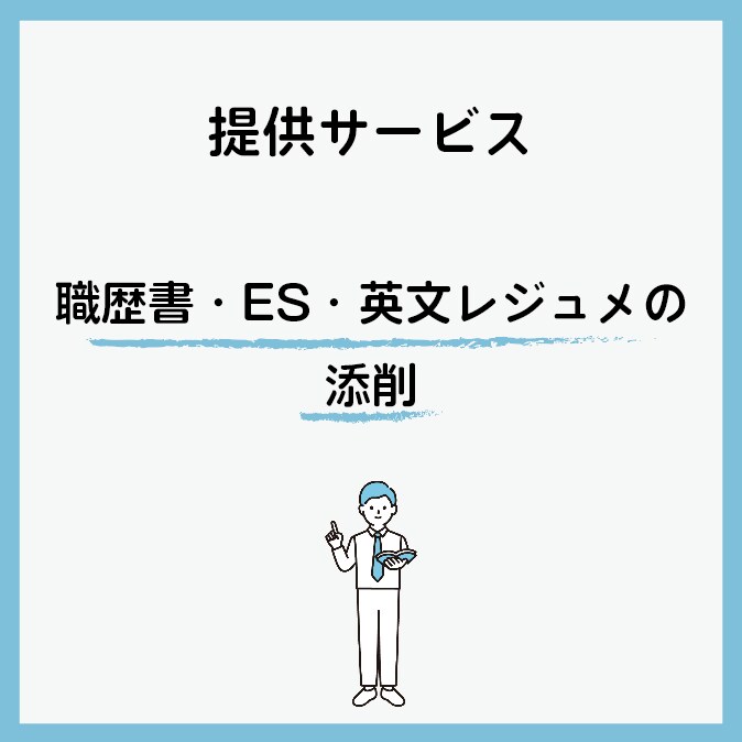 現役外資コンサルがES/職歴書を添削します ★あなたの自己実現を全力でサポート★ イメージ3