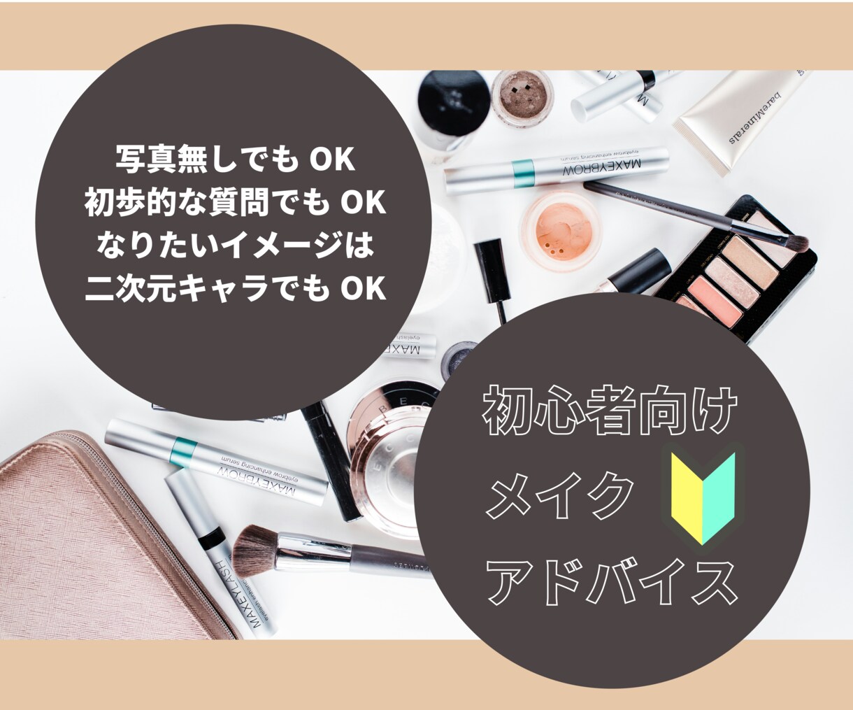 写真無しでも可！初心者さん、メイクをお手伝いします こんなこと聞けない、という基本的なことからお答えします！ イメージ1