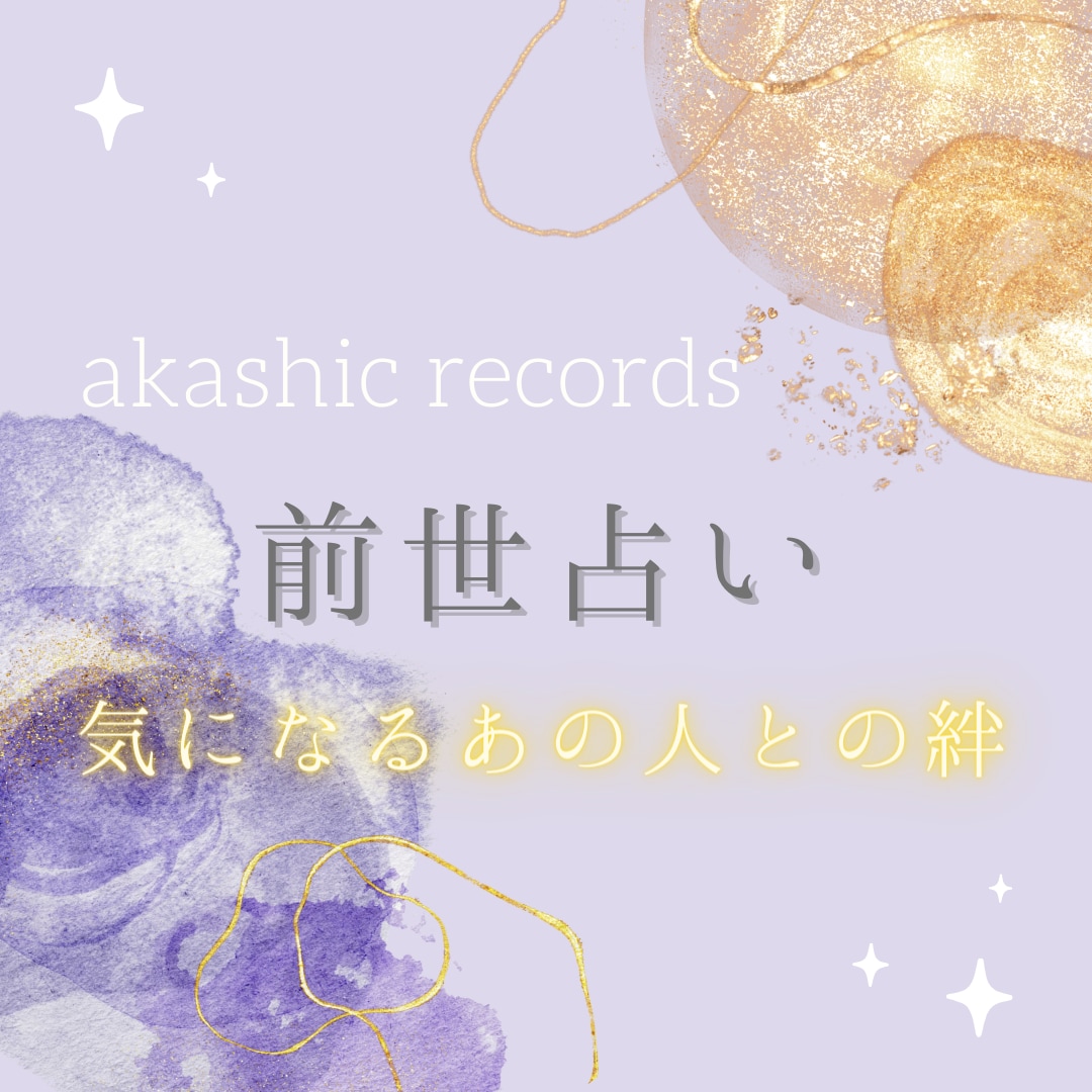好きなあの人との前世の繋がり占います どうしてこんなに好きなの？時空を超えた強い絆がわかります。 イメージ1