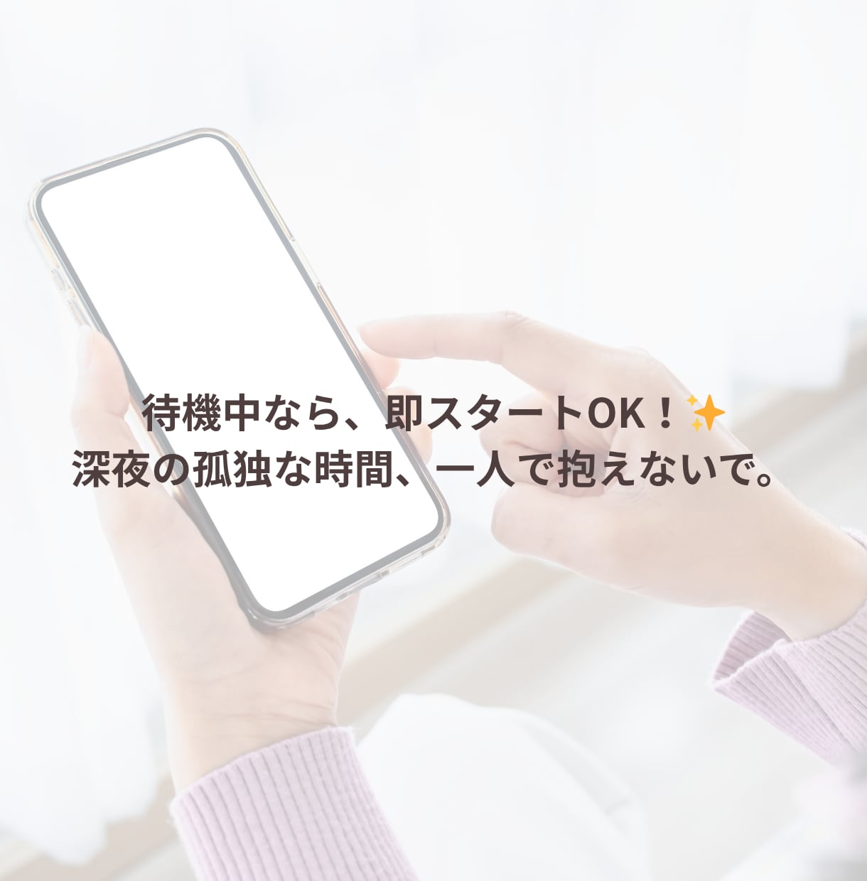 文字30分♡一緒に、心の深呼吸して寄り添います ひとりぼっちの夜に。line感覚で寄り添います イメージ5