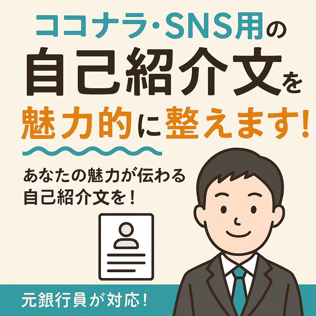 SNS用の自己紹介文を魅力的に整えます あなたの魅力が伝わる自己紹介文を! イメージ1