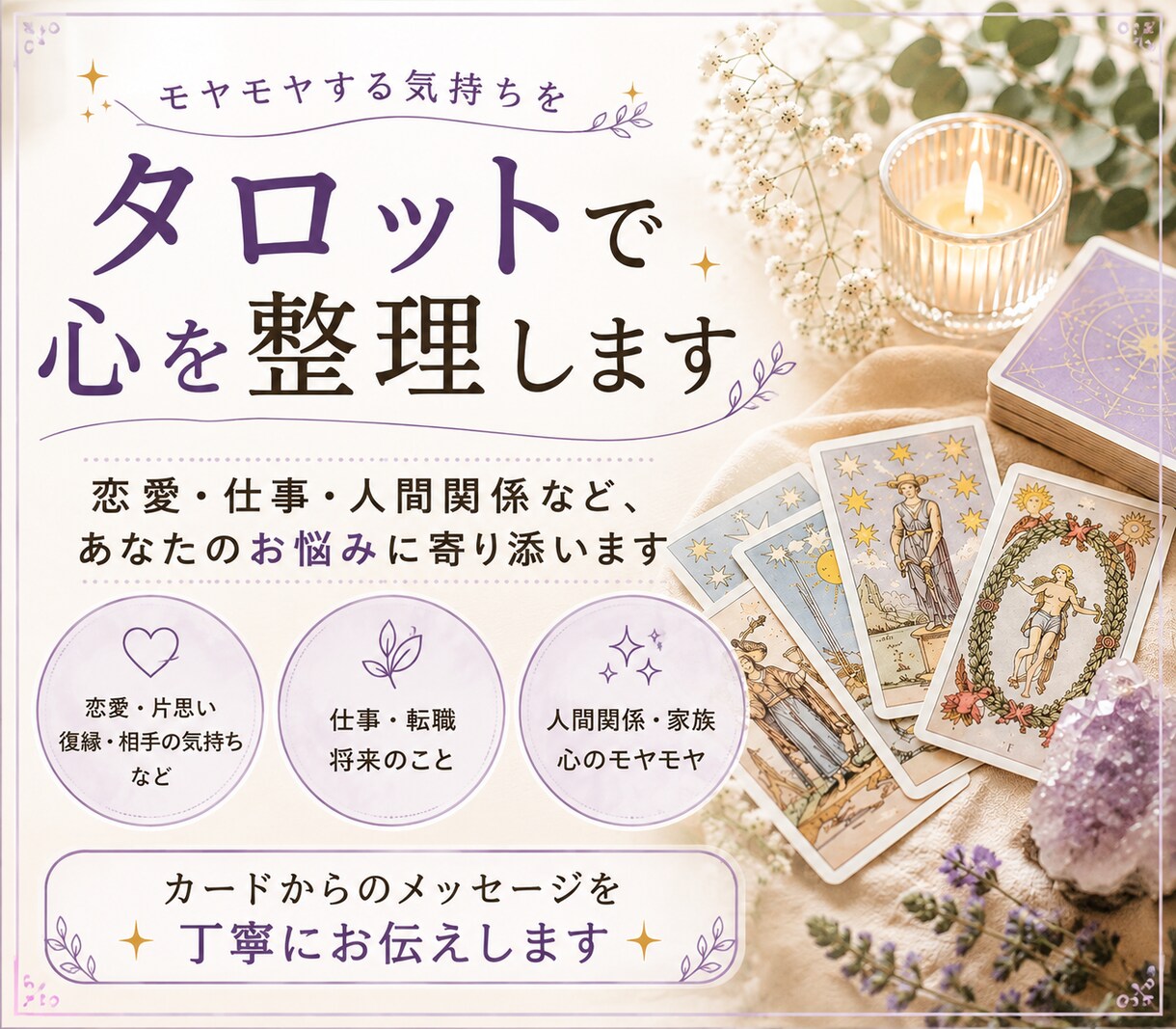 恋愛・仕事・人間関係のお悩みに寄り添います 片思い・復縁・仕事など必要なメッセージを丁寧にお伝えします！ イメージ1