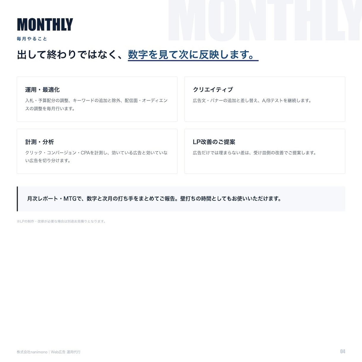 Web広告の運用を毎月代行します 数字を見て打ち手を決める／アカウントはお客様名義で構築 イメージ4