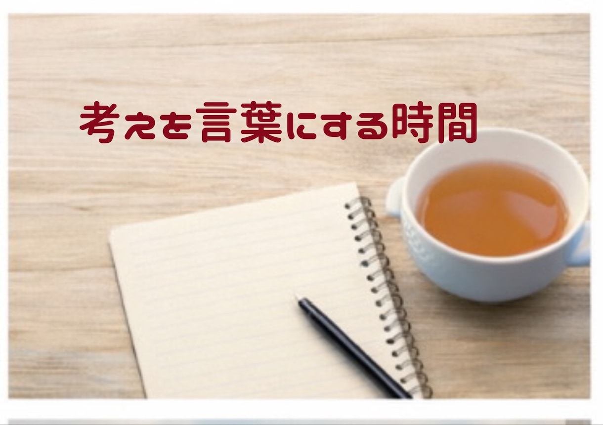 初回　誰かに話しないと整理できない時壁打ちします 今すぐ話したい場合は、お気軽にご連絡ください。 イメージ2